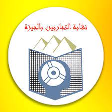 نقابة تجاريين الجيزة