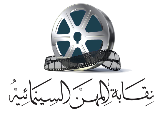 نقابة السينمائيين