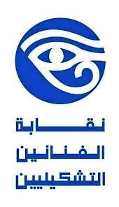 نقابة الفنانين التشكليين